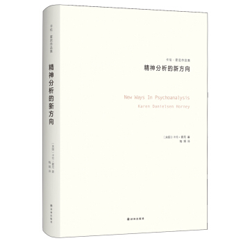 卡倫·霍尼作品集:精神分析的新方嚮
