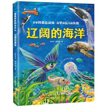 奇奇妙妙的為什麼:遼闊的海洋 [6-9歲] pdf epub mobi 電子書 下載