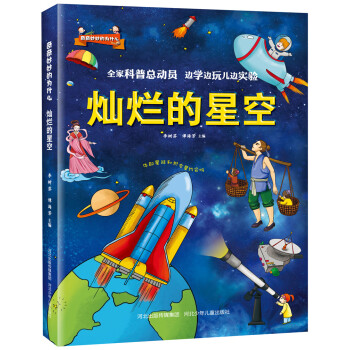 奇奇妙妙的为什么:灿烂的星空 [6-9岁] pdf epub mobi 电子书 下载