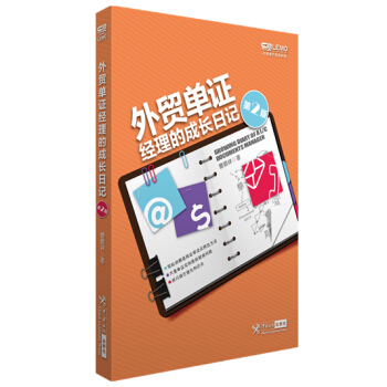 外貿單證經理的成長日記(第二版)