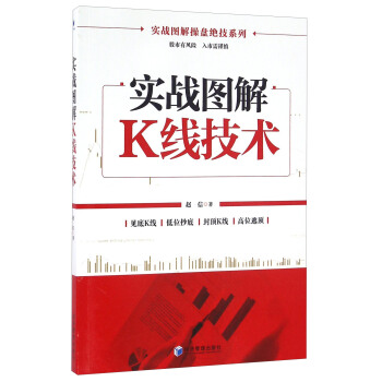 實戰圖解操盤絕技係列：實戰圖解K綫技術 pdf epub mobi 電子書 下載