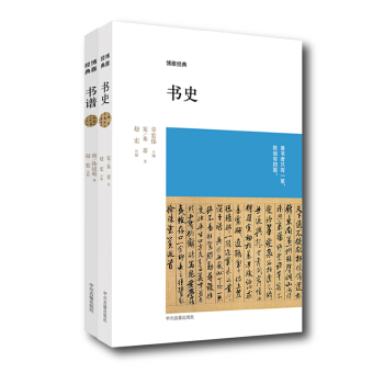 博雅經典叢書：曆代書論 書史+書譜（套裝共2冊） pdf epub mobi 電子書 下載