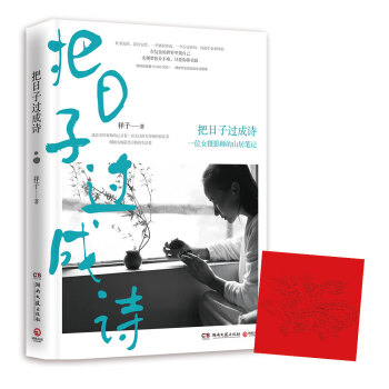 把日子过成诗 : 一位女摄影师的山居笔记 pdf epub mobi 电子书 下载