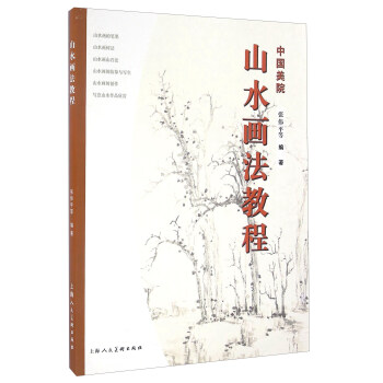 山水画法教程 pdf epub mobi 电子书 下载