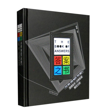 答案之書：TO BE OR NOT TO BE? 願望助手、決策參謀、解壓大師！ pdf epub mobi 電子書 下載