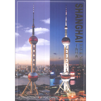 上海昼夜（明信片）