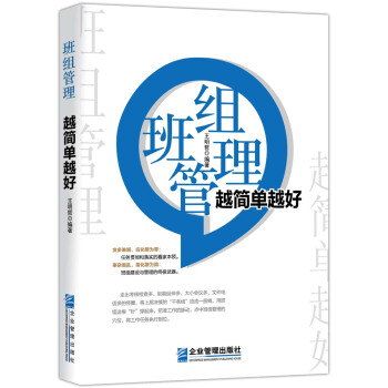 班組管理 越簡單越好 pdf epub mobi 電子書 下載