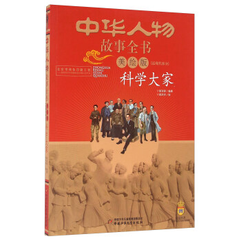 中华人物故事全书 近现代部分 科学大家（美绘版） [9-13岁] pdf epub mobi 电子书 下载
