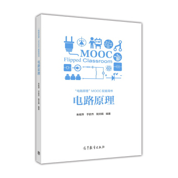 电路原理 [Flipped Classroom] pdf epub mobi 电子书 下载