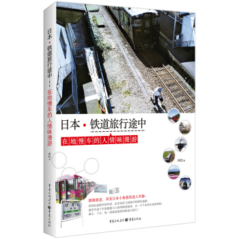 日本.铁道旅行途中 pdf epub mobi 电子书 下载