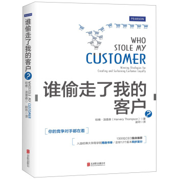 誰偷走瞭我的客戶？（入選哈佛商學院精選書單） pdf epub mobi 電子書 下載