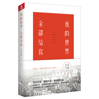 我的世界，全部給你 pdf epub mobi 電子書 下載