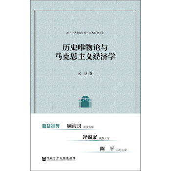 曆史唯物論與馬剋思主義經濟學