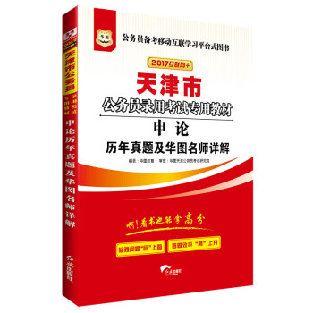 2017華圖·天津市公務員錄用考試專用教材：申論曆年真題及華圖名師詳解 pdf epub mobi 電子書 下載