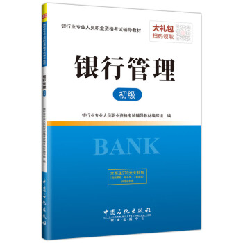 圣才教育·银行业专业人员职业资格考试辅导教材 银行管理（初级）（赠送电子书大礼包） pdf epub mobi 电子书 下载