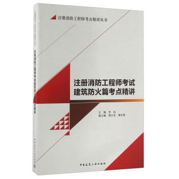 注冊消防工程師考試建築防火篇考點精講 pdf epub mobi 電子書 下載