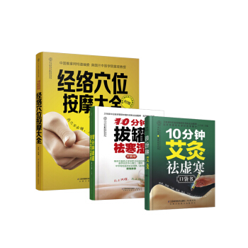 經絡穴位按摩 寒濕一去百病消 （套裝書共3冊） pdf epub mobi 電子書 下載