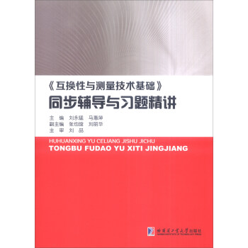 《互換性與測量技術基礎》同步輔導與習題精講
