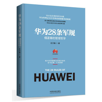 華為28條軍規：任正非的管理哲學 pdf epub mobi 電子書 下載