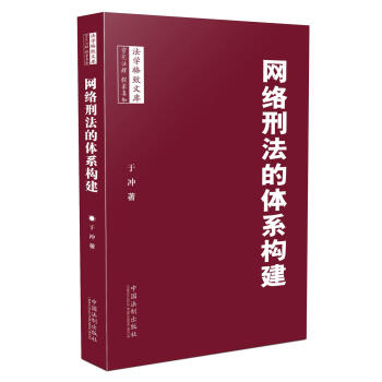 網絡刑法的體係構建 pdf epub mobi 電子書 下載