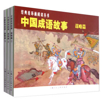经典连环画阅读丛书 中国成语故事：谋略篇（套装1-3册） pdf epub mobi 电子书 下载