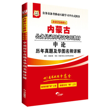 2017华图·内蒙古省公务员录用考试专用教材：申论历年真题及华图名师详解 pdf epub mobi 电子书 下载