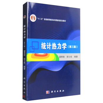 统计热力学（第3版） pdf epub mobi 电子书 下载