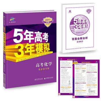 2017B版专项测试 高考化学 5年高考3年模拟（北京市专用）/五年高考三年模拟 曲一线科学备考 pdf epub mobi 电子书 下载