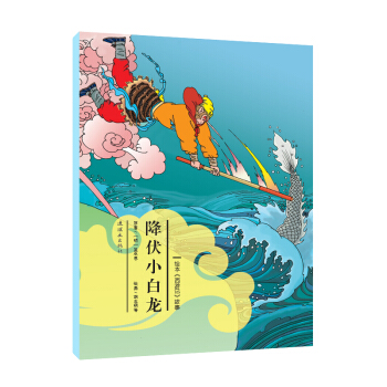 绘本《西游记》故事：降伏小白龙 [3-6岁] pdf epub mobi 电子书 下载