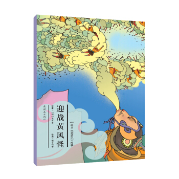 繪本《西遊記》故事：迎戰黃風怪 [3-6歲] pdf epub mobi 電子書 下載