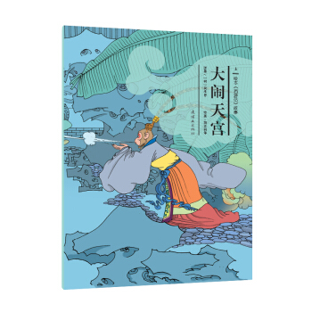 繪本《西遊記》故事：大鬧天宮（套裝上下冊） [3-6歲] pdf epub mobi 電子書 下載