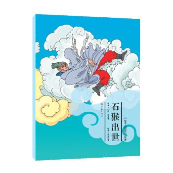 绘本《西游记》故事：石猴出世 [3-6岁] pdf epub mobi 电子书 下载