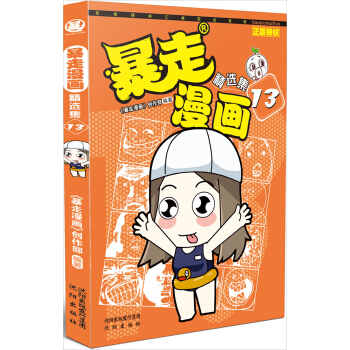 暴走漫画精选集13 pdf epub mobi 电子书 下载