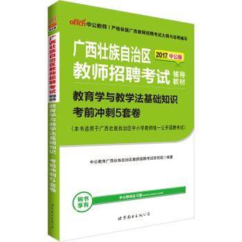 中公版·2017廣西壯族自治區教師招聘考試輔導教材：教育學與教學法基礎知識考前衝刺5套捲 pdf epub mobi 電子書 下載