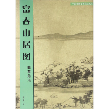 富春山居圖：臨摹範本 pdf epub mobi 電子書 下載