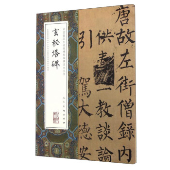 玄秘塔碑 pdf epub mobi 電子書 下載