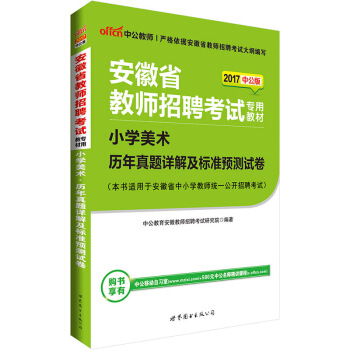 中公版·2017安徽省教師招聘考試專用教材：小學美術曆年真題詳解及標準預測試捲 pdf epub mobi 電子書 下載