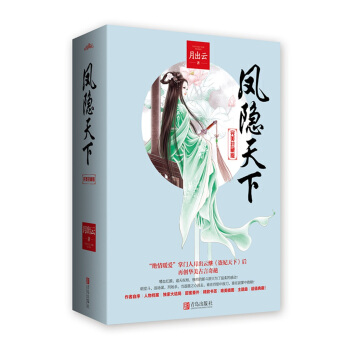凤隐天下·完美珍藏版（上下） pdf epub mobi 电子书 下载
