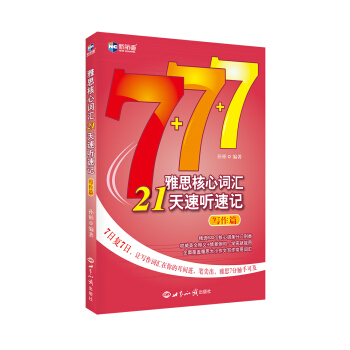 雅思核心詞匯21天速聽速記:寫作篇—新航道英語學習叢書