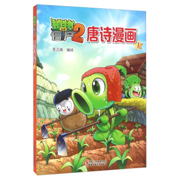 植物大战僵尸2唐诗漫画1 pdf epub mobi 电子书 下载