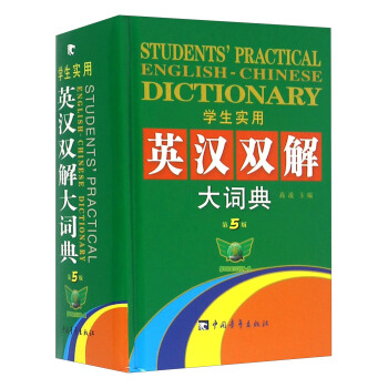 學生實用英漢雙解大詞典（第5版） [Student's Practical English-Chinese Dictionary] pdf epub mobi 電子書 下載