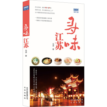 寻味江苏 pdf epub mobi 电子书 下载