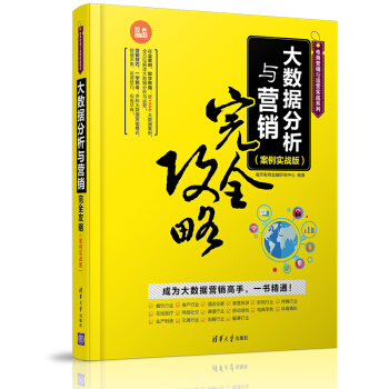 大数据分析与营销完全攻略（案例实战版） pdf epub mobi 电子书 下载