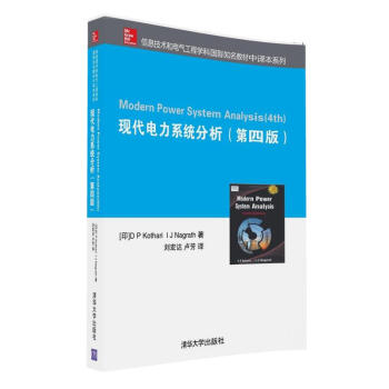 現代電力係統分析(第四版)