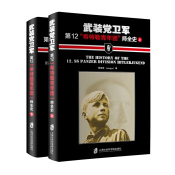 武裝黨衛軍第12“希特勒青年團”師全史（套裝上下冊） pdf epub mobi 電子書 下載