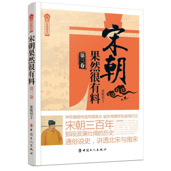 宋朝果然很有料(第三捲)