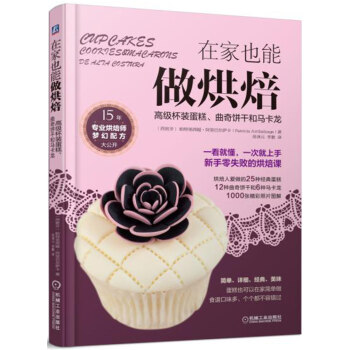 在傢也能做烘焙：高級杯裝蛋糕、麯奇餅乾和馬卡龍 pdf epub mobi 電子書 下載