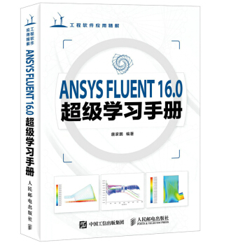 ANSYS FLUENT 16.0超級學習手冊 pdf epub mobi 電子書 下載