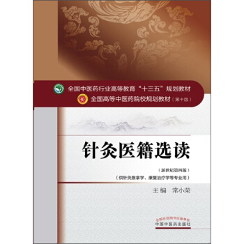 针灸医籍选读 pdf epub mobi 电子书 下载