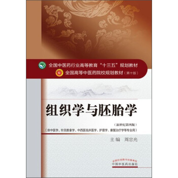 组织学与胚胎学 pdf epub mobi 电子书 下载